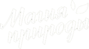 Магия Природы